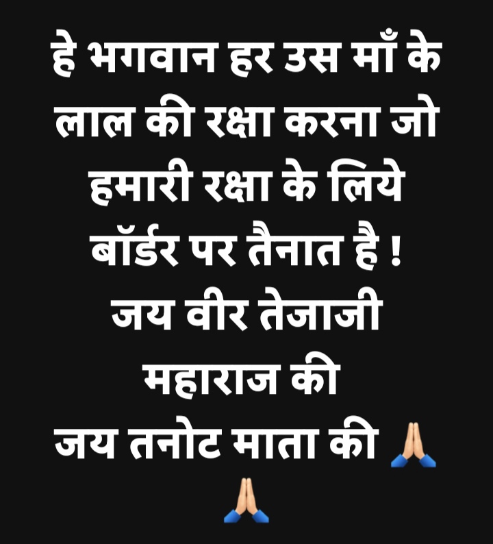 हे भगवान हर उस माँ के लाल की रक्षा करना जो हमारी रक्षा के लिये बॉर्डर पर तैनात है !