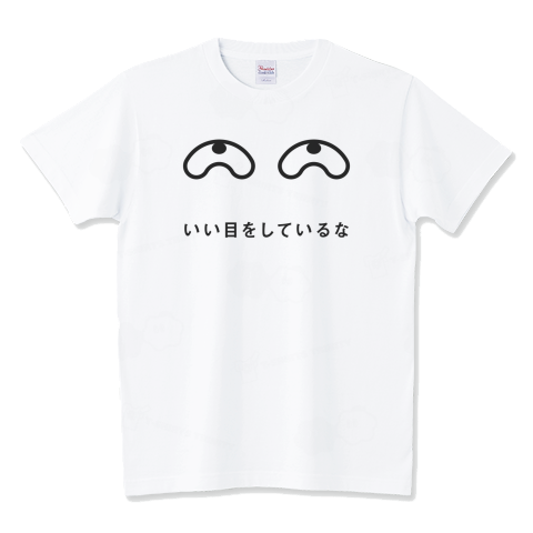 「いい目をしているな」
褒め言葉
ttrinity.jp/product/370786…
#Tシャツトリニティ #Tシャツ