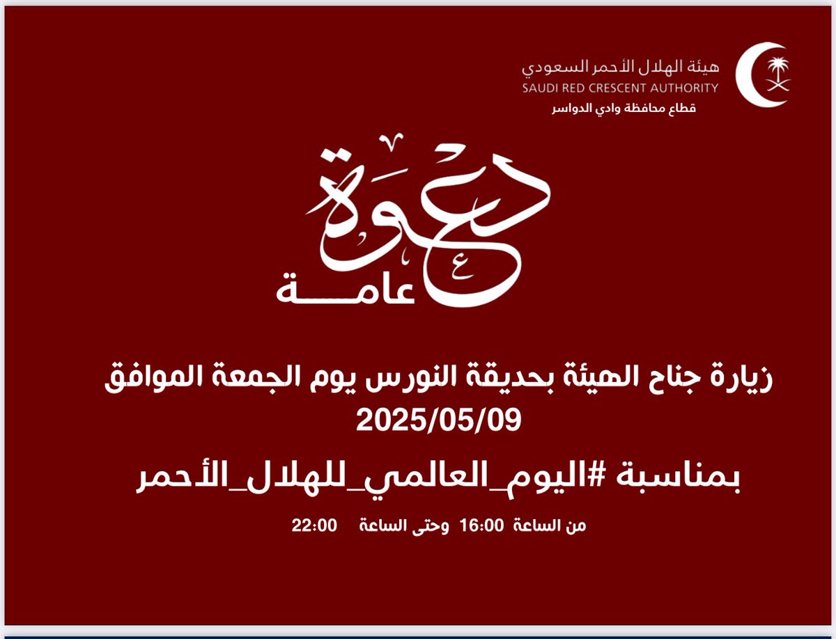 MrsookAlDosare's tweet photo. يسرنا دعوتكم فهلاً وسهلاً بالجميع بمناسبة
#اليوم_العالمي_للهلال_الأحمر 
#وادي_الدواسر 
#هيئة_الهلال_الأحمر https://t.co/aIAT8iMvAq