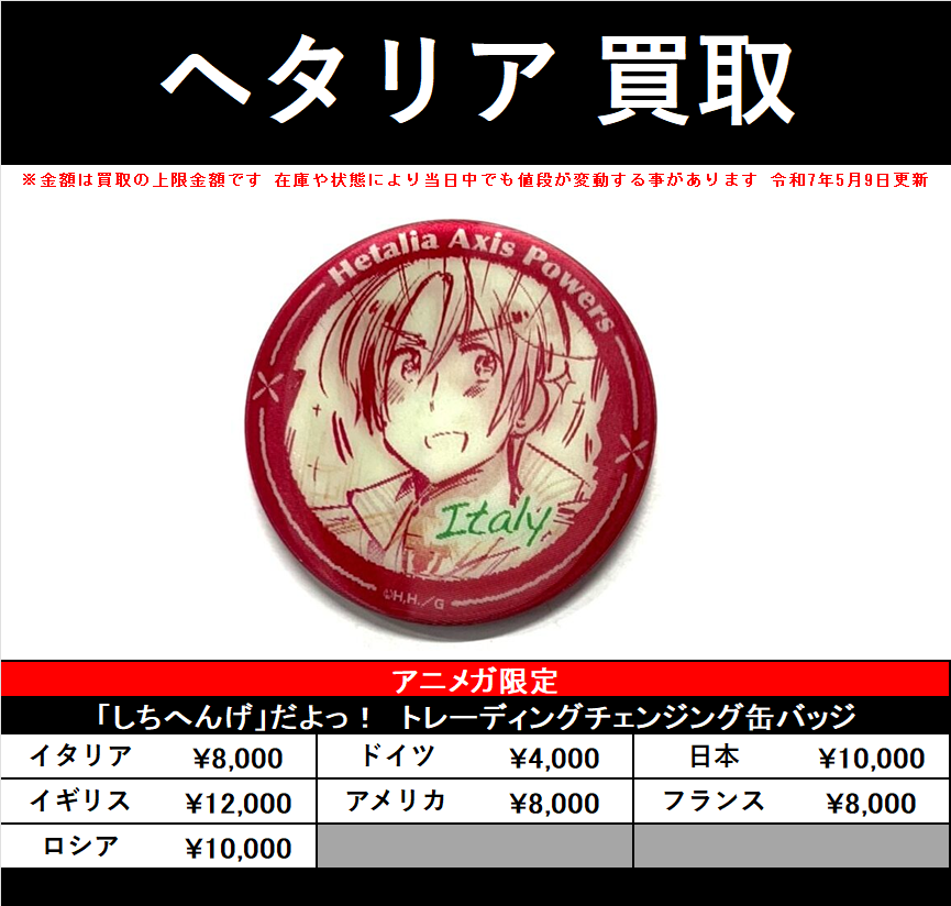 買取情報】 『#ヘタリア』「しちへんげ」だよっ！トレーディング缶