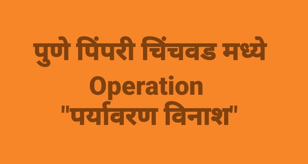 Operation पर्यावरण विनाश