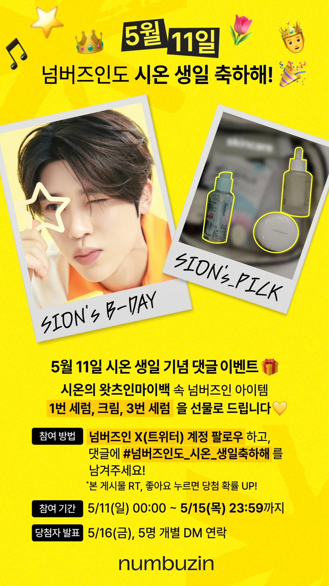 넘버즈인도 시온 생일축하해 🤴🏻💛

🌷5월 11일 시온 생일 기념 EVENT🌷
넘버즈인 X(트위터) 계정 팔로우하고,
댓글로 #넘버즈인도_시온_생일축하해 를 남겨주세요!

시온의 왓츠인마이백 속 넘버즈인 아이템
1번 세럼/크림+3번 세럼을 선물로 드립니다💛

👑시온 생일 기념 댓글 이벤트
✓ 참여 기간 :