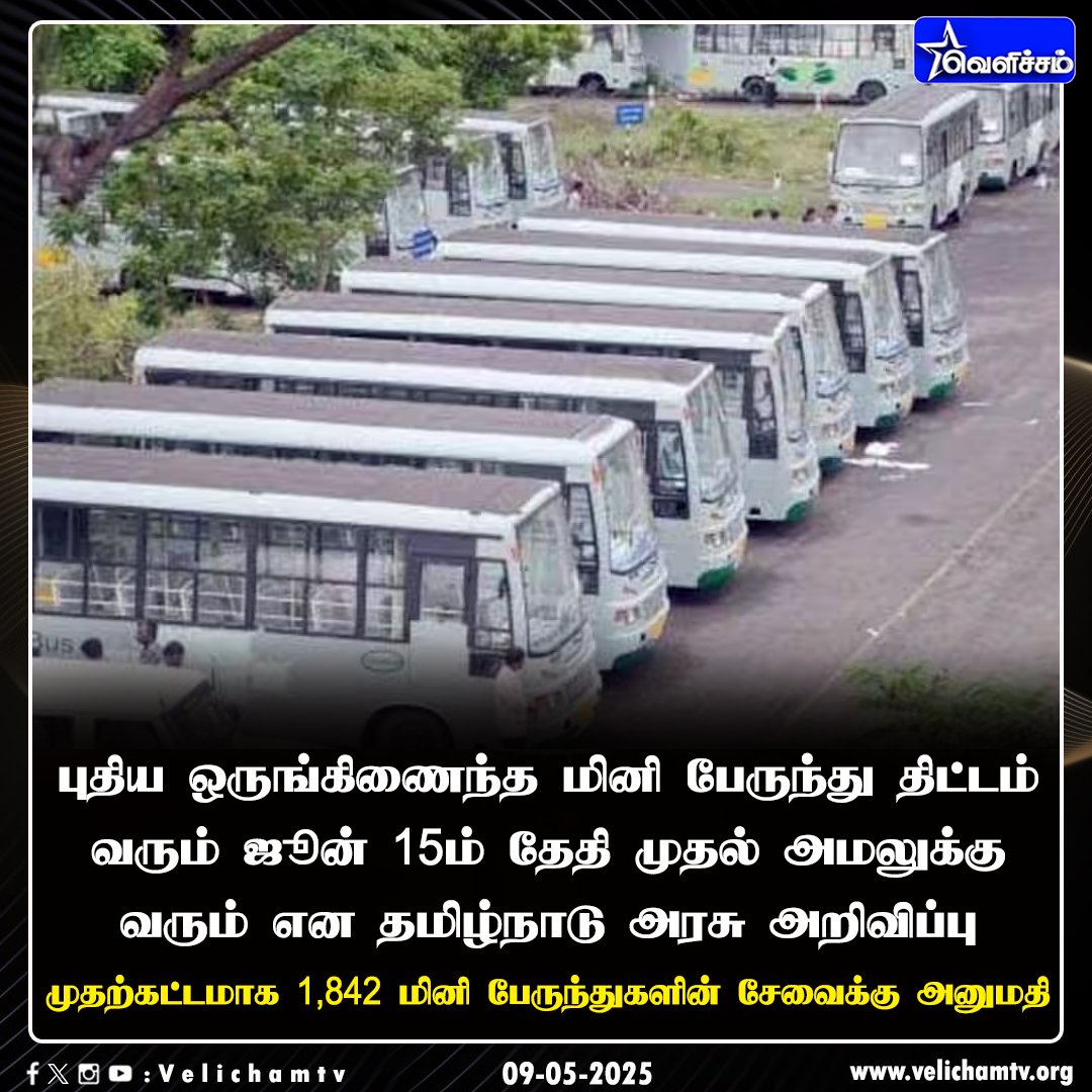 velichamtvtamil's tweet image. விரைவில் பயன்பாட்டுக்கு வரும் மினி பஸ் சேவை #SmallBus | #TNBuses | #VelichamTV