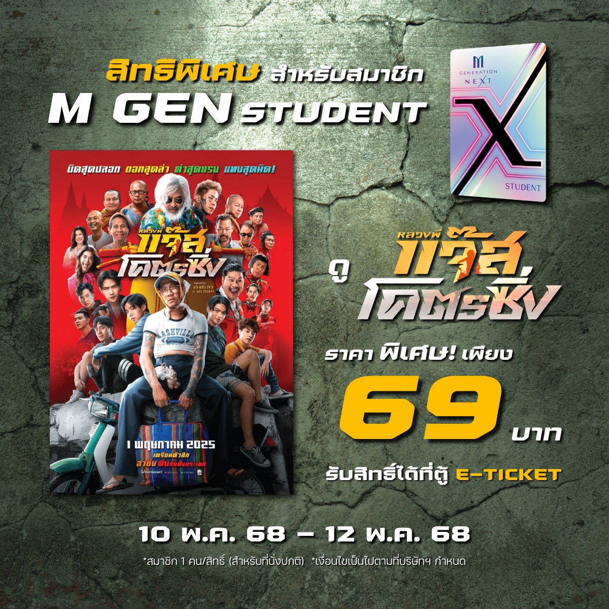 🤩 M GEN พาซิ่งงงง
🎬 วันหยุดนี้ดู #หลวงพี่แจ๊สโคตรซิ่ง แค่ 69 บาท!
🗓️ 10 พ.ค. 68 - 12 พ.ค. 68

👉🏻 สำหรับ M GEN Student เท่านั้น
❗️ ใช้สิทธิ์ได้ที่ตู้ E-Ticket
*เงื่อนไขเป็นไปตามที่บริษัทฯ กำหนด

#แจ๊สโคตรซิ่ง #MGEN #MGENStudent #Major #MajorCineplex