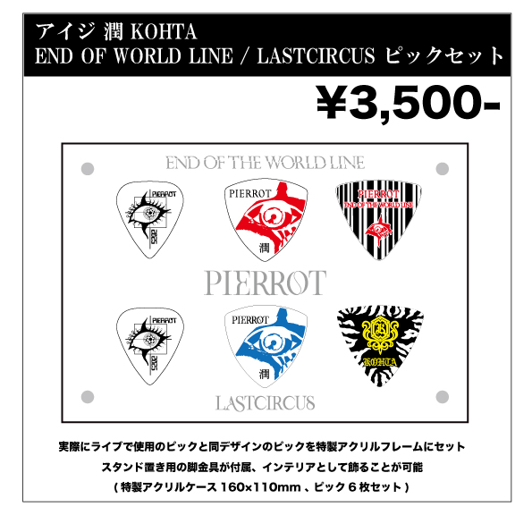PIERROT ロトLAST CIRCUS 5/17アイジセット PIERROTロト LAST CIRCUS 5/17 アイジの通販 by カイ's shop｜ラクマ
