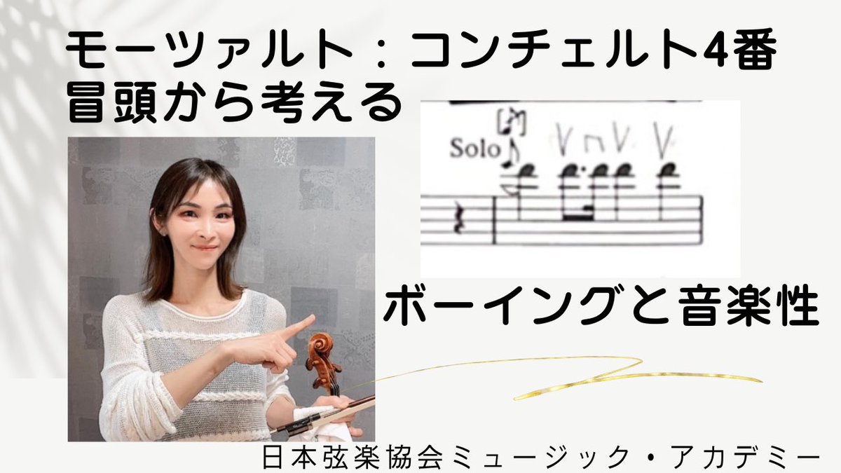 ヴァイオリニスト: 中川貴美子 (@keithy_kimihime) on Twitter photo 9日(金)22時
#ヴァイオリンレッスン動画 🎻
更新致します。
#モーツァルト ヴァイオリンコンチェルト4番冒頭から読み解く
#ボーイング とその仕上がり・音楽性について
事前登録は⬇️
youtube.com/channel/UCG-fS…
#violin #日本弦楽協会 #音楽教教室 9日(金)22時
#ヴァイオリンレッスン動画 🎻
更新致します。
#モーツァルト ヴァイオリンコンチェルト4番冒頭から読み解く
#ボーイング とその仕上がり・音楽性について
事前登録は⬇️
youtube.com/channel/UCG-fS…
#violin #日本弦楽協会 #音楽教教室