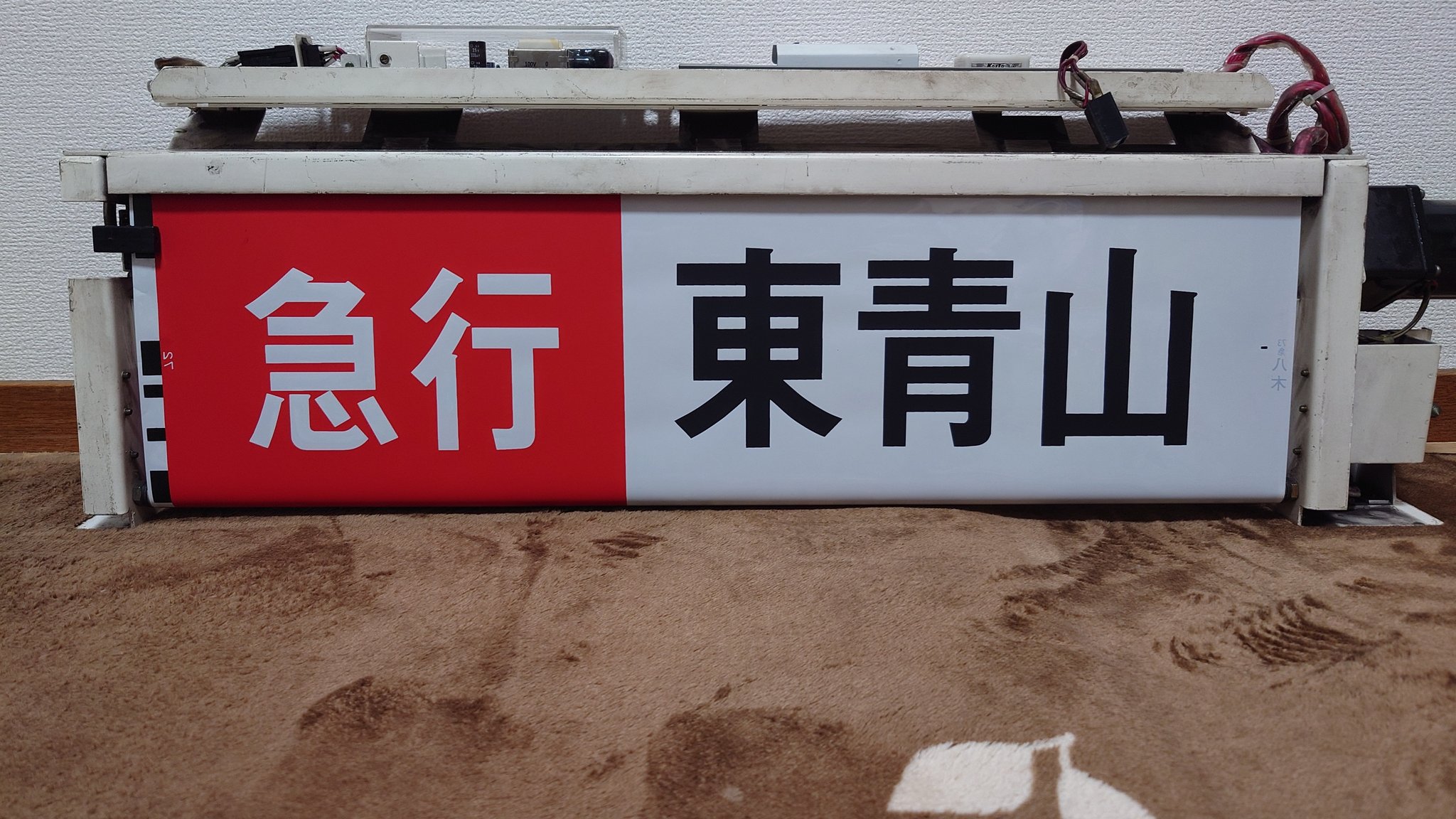 近鉄 行先板 行き先板 鉄道部品 グッズ 前頭板