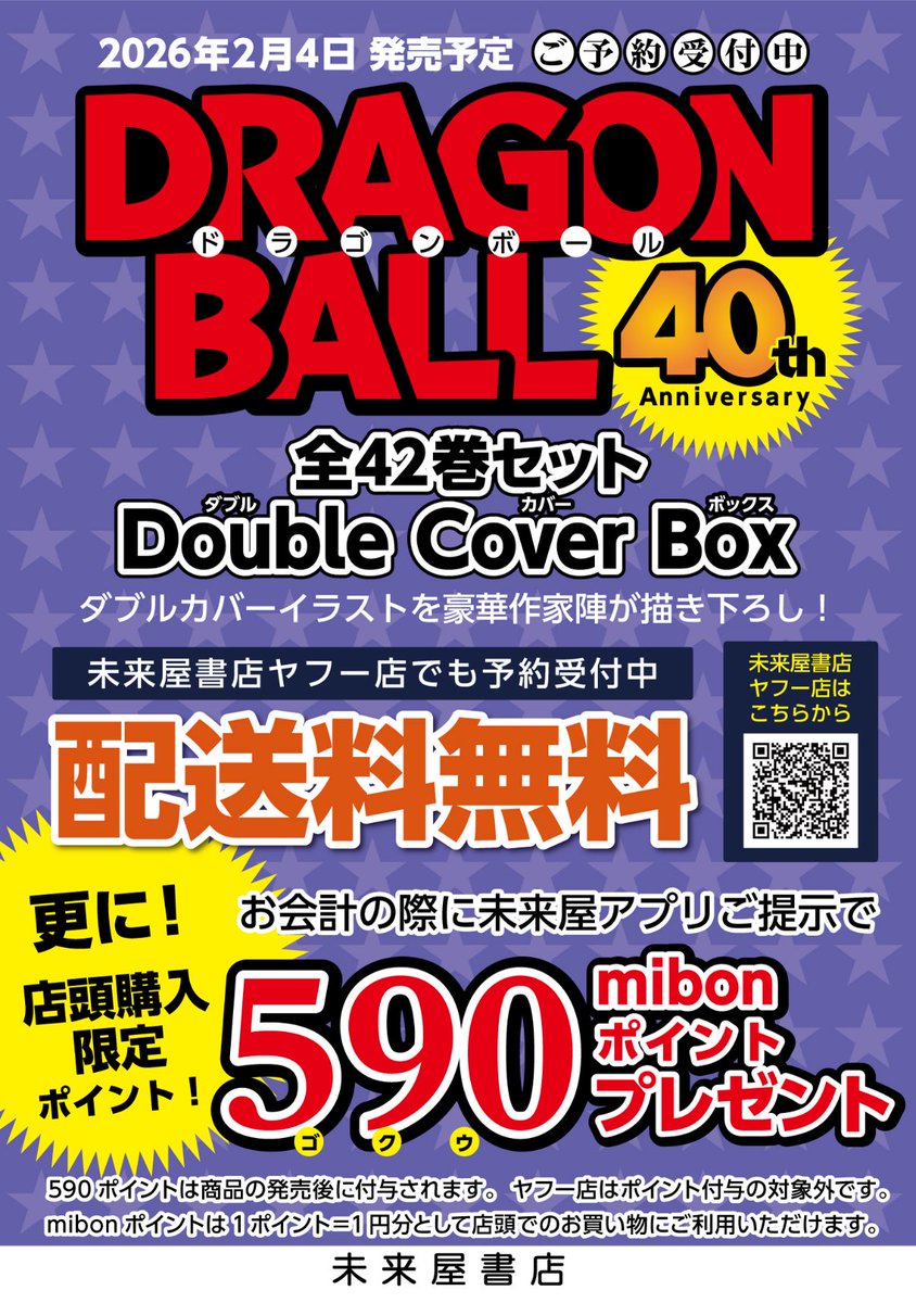 ms_dainichi's tweet image. 【⭐️店頭購入限定特典追加⭐️】
'26/2/4発売
ドラゴンボール 全42巻セット
ダブルカバーボックス
送料無料特典に加え
590(ゴクウ)
mibonポイント
特典が決定!
※ヤフー店での購入はポイント付与対象外です
お申込み時には未来屋書店アプリ会員証のご提示をお忘れなく!!
#未来屋ポイ活