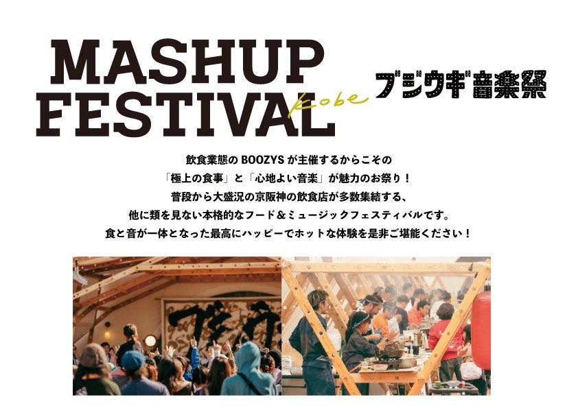 MASHUP FESTIVAL kobe (@mashupfes_kobe) on Twitter photo JOINT FESTIVAL
ブジウギ音楽祭
<a href="/BOOZY_WOOGIE/">ブジウギ音楽祭2024~BOOZY WOOGIE~</a>
MASHUP FESTIVAL kobe
【日程】2025年10月4日(土)5日(日)
【公式HP】mashup-fes.com JOINT FESTIVAL
ブジウギ音楽祭
<a href="/BOOZY_WOOGIE/">ブジウギ音楽祭2024~BOOZY WOOGIE~</a>
MASHUP FESTIVAL kobe
【日程】2025年10月4日(土)5日(日)
【公式HP】mashup-fes.com
