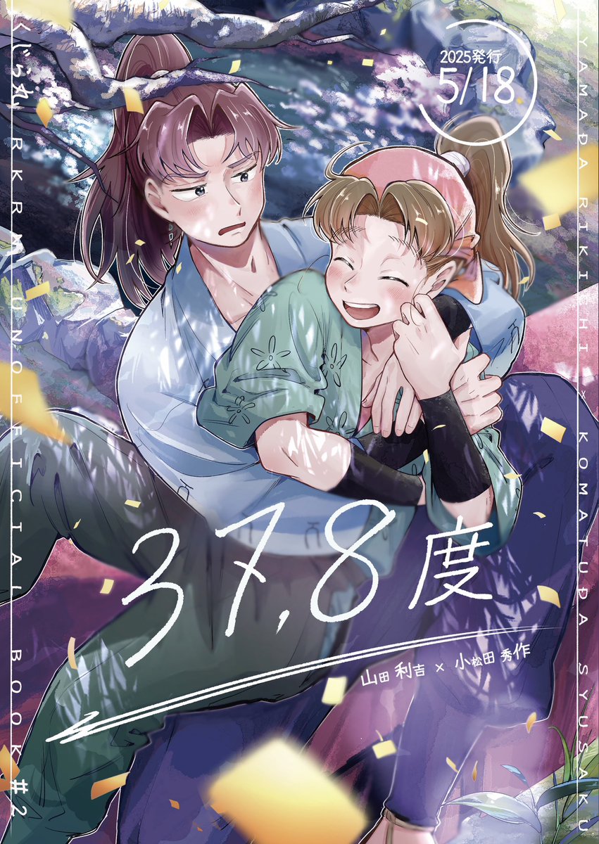 37.8度』 (1/4) 利こま よ01b 利吉さんが風邪をひく.. | くじら丸 原稿