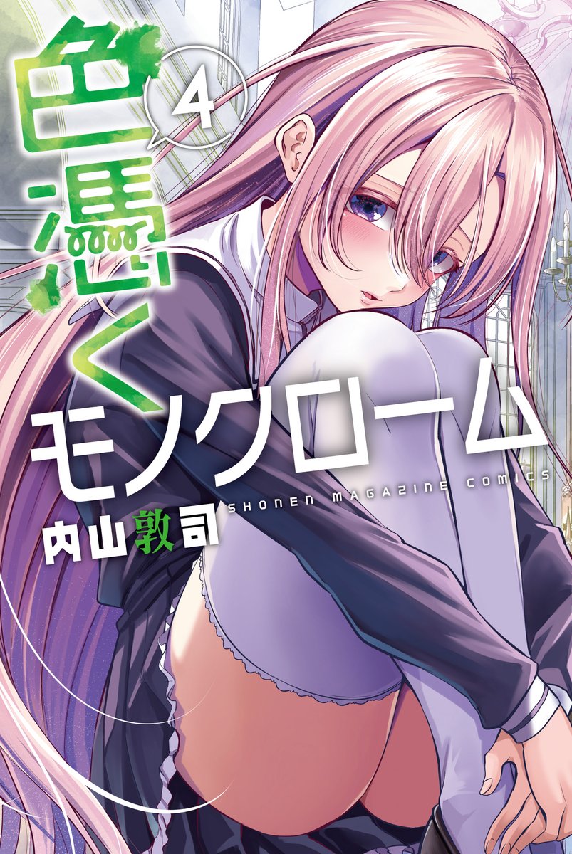 「来週5月16日(金)「色憑くモノクローム」4巻発売です!表紙は困り顔の渚ちゃん!」|内山敦司のイラスト