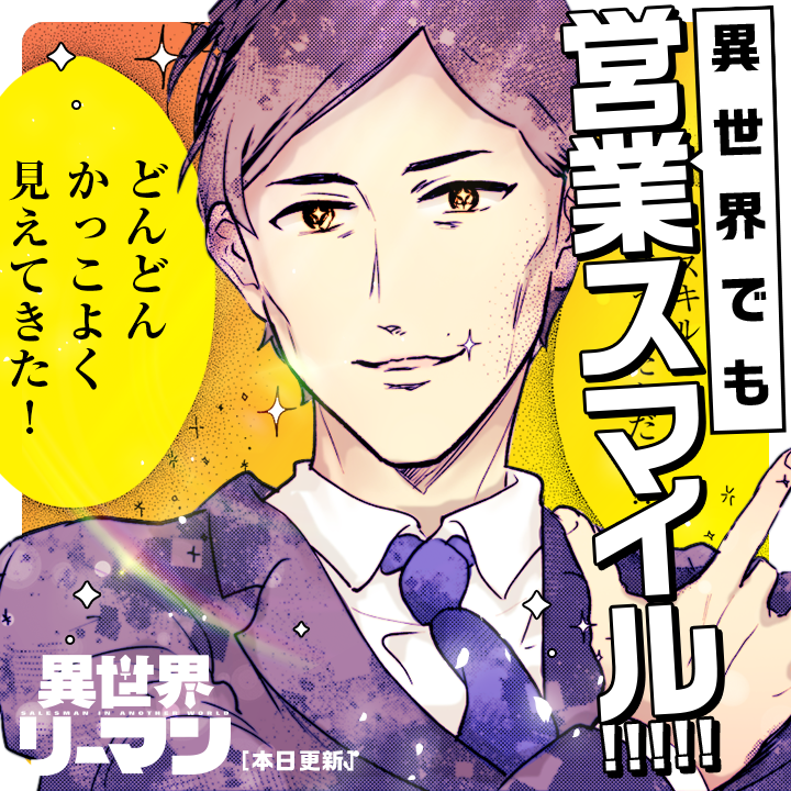 /
本日更新⭐️
『#異世界リーマン』
\

🎉大反響の新連載!!🎊
『異世界リーマン』本日更新🔥

異世界でのトラブルは、
サラリーマン林にお任せーー!!

さっそく読む👀
↓↓↓
https://t.co/NK6MinpQPQ

#マンガワン 