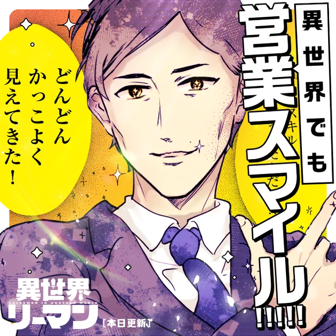 /
本日更新⭐️
『#異世界リーマン』
\

🎉大反響の新連載!!🎊
『異世界リーマン』本日更新🔥

異世界でのトラブルは、
サラリーマン林にお任せーー!!

さっそく読む👀
↓↓↓
https://t.co/NK6MinpQPQ

#マンガワン 