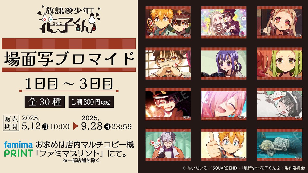 アニメ『放課後少年花子くん』の場面写ブロマイドがファミマで5月12日