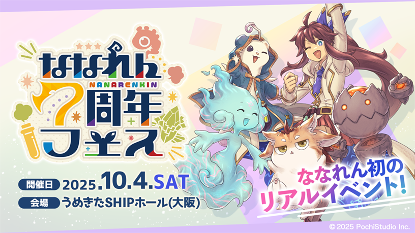 ／
7周年記念リアルイベント
『ななれん7周年フェス』開催決定！
＼

初のリアルイベントが開催決定！
出張版「ななれん賢者会議」のゲストにはなんと！
「わたし」や「樹主」のCVを担当している『園崎未恵さん』が登壇予定です！

▼詳細
7-renkin.com/info/detail/67…

#ななれん #ななれんきん