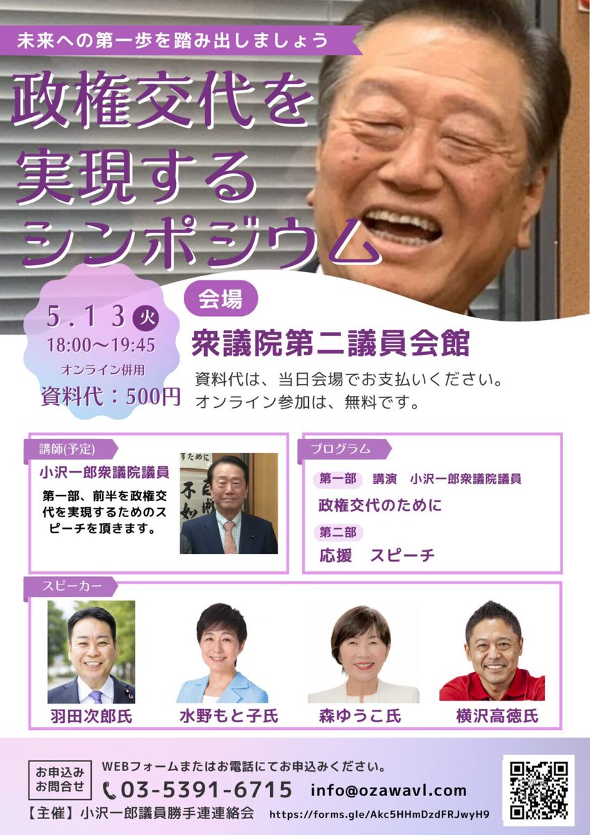 「政権交代を実現するシンポジウム」

日時：5月13日㈫ 18:00～19:45
場所：衆議院第二議員会館
主催者：小沢一郎議員勝手連連絡会
主旨： #政権交代 を実現するために働きかける

(💋.姉*川 {「Zoom無料」だそうなので申し込みました
#二枚目な森ゆうこ
🔽参加申込フォーム
docs.google.com/forms/d/e/1FAI…