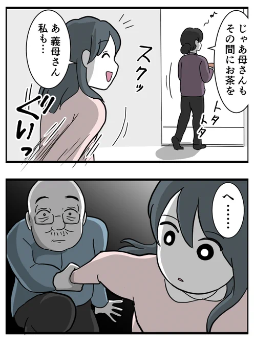旦那のお父さんは何だかおかしい…。
二人きりになった瞬間、いきなり腕を掴まれて--…!?

義父がストーカーになった話(0/10) 