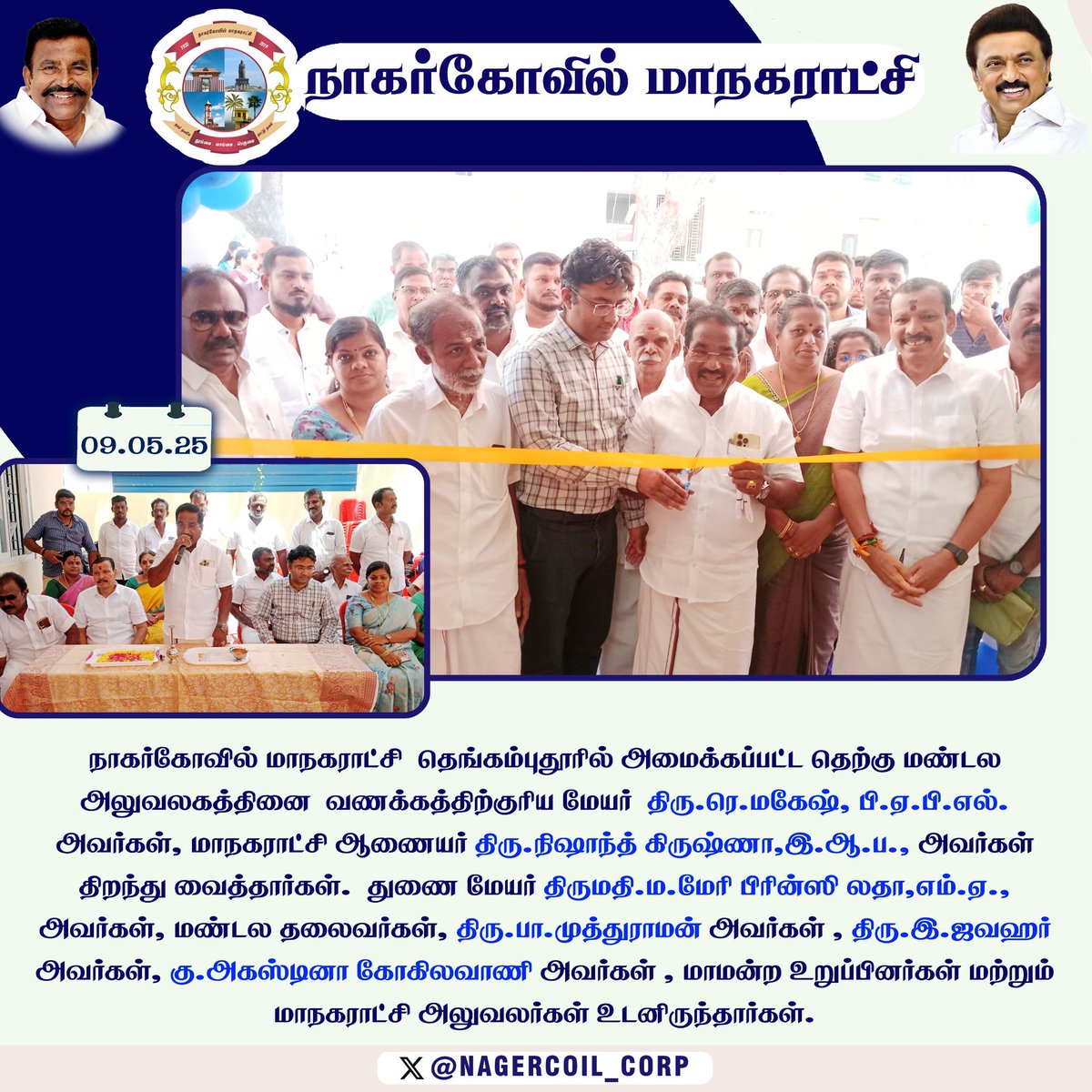 #நாகர்கோவில் மாநகராட்சி தெங்கம்புதூரில் அமைக்கப்பட்ட தெற்கு மண்டல அலுவலகத்தினை வணக்கத்திற்குரிய மேயர் திரு.ரெ.மகேஷ், பி.ஏ.பி.எல். அவர்கள், மாநகராட்சி ஆணையர் திரு.நிஷாந்த் கிருஷ்ணா,இ.ஆ.ப., அவர்கள் திறந்து வைத்தார்கள். 

<a href="/CMOTamilnadu/">CMOTamilNadu</a> 
<a href="/KN_NEHRU/">K.N.NEHRU</a> 
<a href="/TNDIPRNEWS/">TN DIPR</a>
