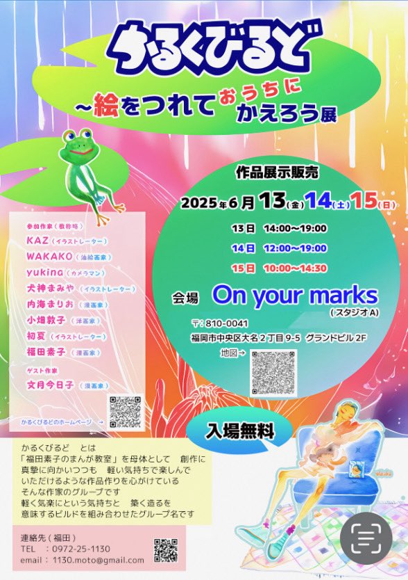 6月の福岡は博多で展示会を開催するよ
初夏も三日間在廊してるのでぜひ遊びに来てね
ぜひ創作や作品のお話ししましょう〜😊🙌

#かるくびるど
~絵をつれておうちにかえろう展~

2025年 6/13(金)・14(土)・15(日) 
会場は「On your marks(オンユアマークス)」
天神まんだらけのあるビル内 