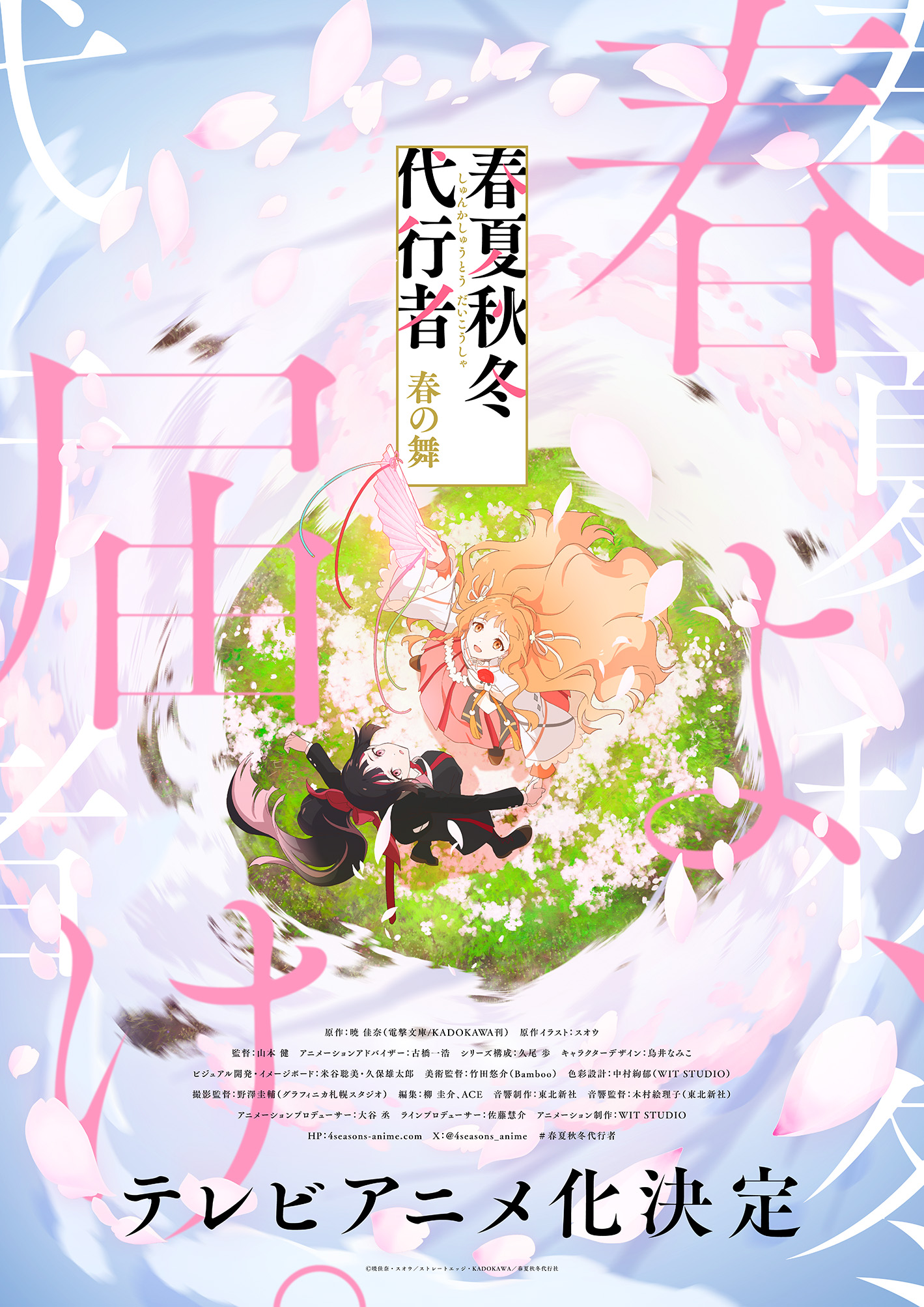 TVアニメ「春夏秋冬代行者 春の舞」公式🌸 (@4seasons_anime) / X