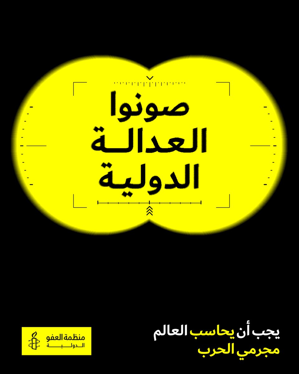 حركة منظمة العفو الدولية الواسعة والثابتة تتوحد دائمًا خلف إيماننا المشترك بأن جميع الأشخاص لديهم كرامة وحقوق متأصلة يجب صونها. انضموا إلينا من أجل العمل على محاسبة مرتكبي الجرائم الوحشية وضمان تحقيق العدالة وتعويض جميع الضحايا. أصبح تقريرنا السنوي حول حالة حقوق الإنسان في العالم