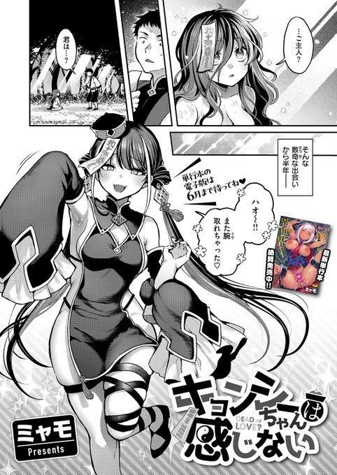 本日のおすすめミャモ先生《キョンシーちゃんは感じない》異世快楽天 Vol.45元・野良キョンシーのリンリンいつも無茶をする彼女に"体の感覚"を教えることに…(1/2) 