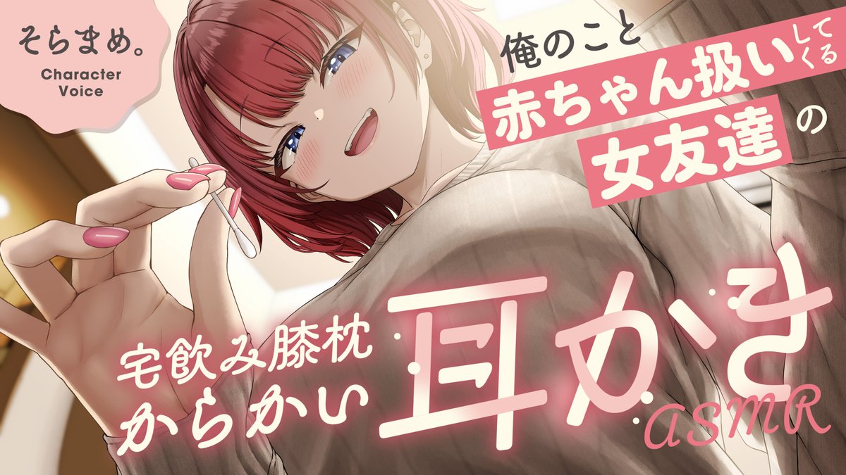 keren_kenzen's tweet photo. 耳かき動画ASMR動画公開しました！！！！
ケレン堂健全コンテンツチャンネル、始動

【ASMR】俺のこと赤ちゃん扱いしてくる女友達の宅飲み膝枕からかい耳かき【耳かきボイス】 https://t.co/yW47eTVvPV @YouTubeより https://t.co/2FaVwLuWaQ