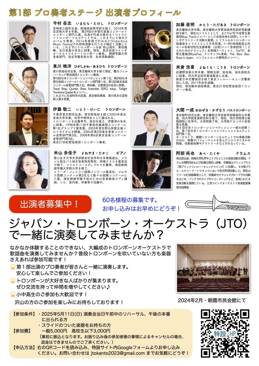 【📣ついに明後日！トロンボーンフェスティバルin埼玉2025】
前売りチケットのご予約はお済みですか？
🌟前売券予約・5/10(土)21時まで
forms.gle/uxAKwNqYg1deeg…
🌟当日券・5/11(日)12:45〜朝霞市民会館ロビーにて販売します。(500円増し)
#トロンボーン #埼玉 #朝霞 
#吹奏楽 #オーケストラ #歌謡曲