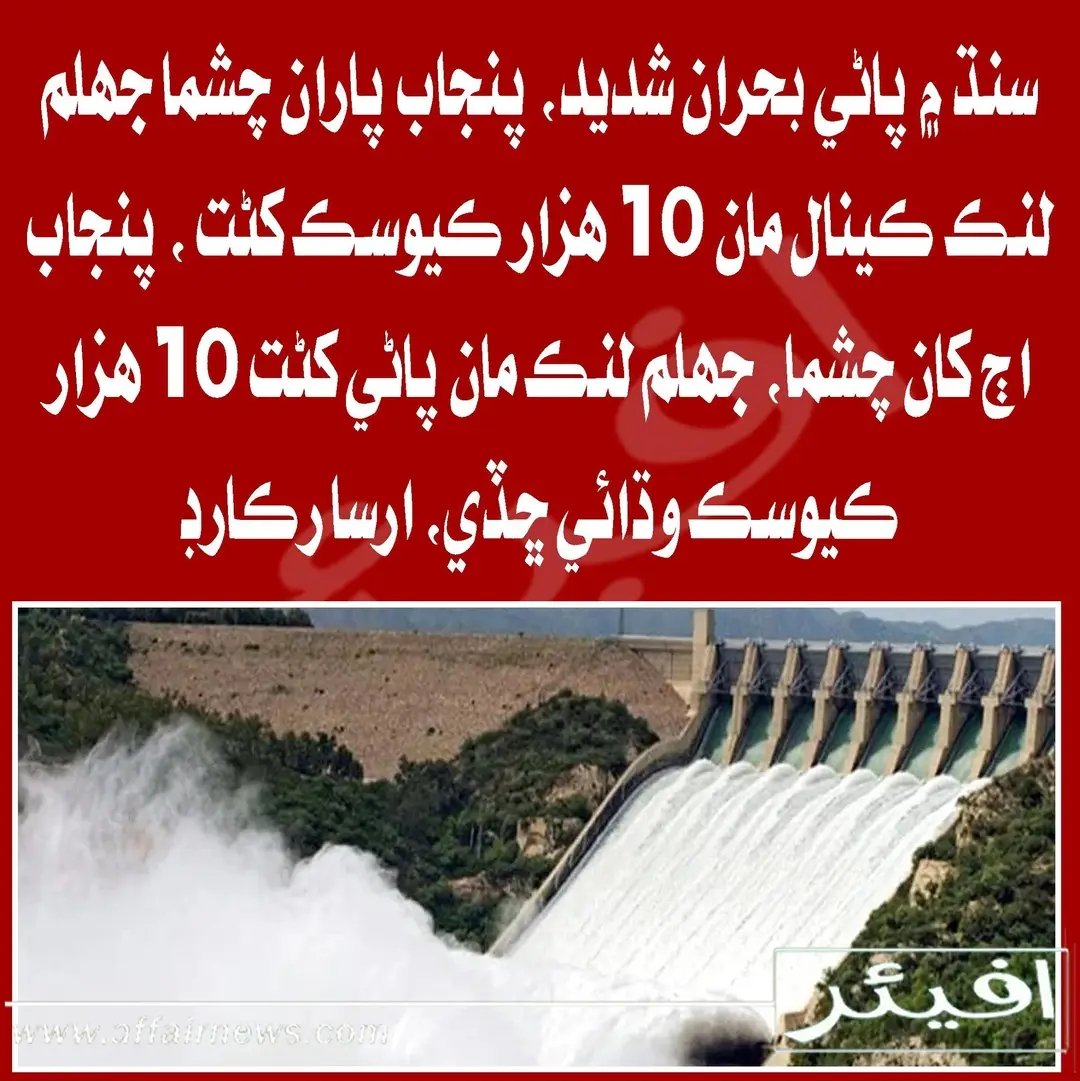 سنڌ ۾ پاڻي جو بحران شدت اختيار ڪري ويو 

پنجاب چشمه جھلم لنڪ ڪينال کان ڏھ ھزار ڪيوسڪ کڻت وڌائي ڇڏي 

ارسا مينيلي ريڪارڊ تفصيل

#SindhRejectsCorporateFarming 
#NoMoreCanalsOnIndus✊