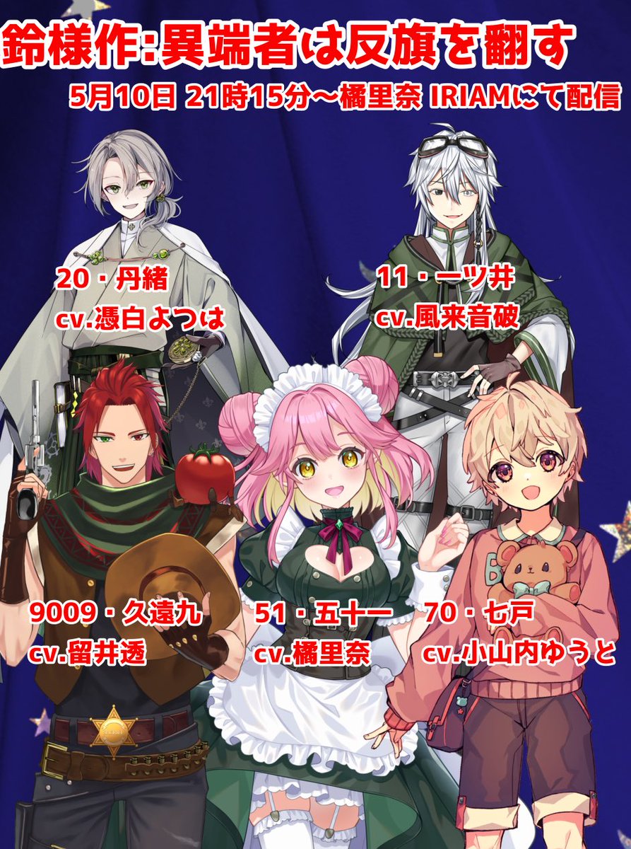 変更後の配役です！

１１（一ツ井）♂：風来音破
２０（丹緒）♂：憑白よつは
５１（五十一）♀：橘里奈
７０（七戸）♀：小山内ゆうと
９００９（久遠九）♂：留井透

sites.google.com/view/osuzu-mon…