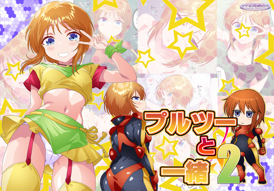 プルツーと一緒2配信申請しました!お取り扱い開始されると思いますΣφ(:3」∠)_続きもっと色々描きたく・・・!宜しくお願い致します!! プルツーとプルとイチャラブエロ日常生活。基本33ページ差分込102ページでございますよ・・・!
dlsite https://t.co/Co9caZz4Z6
dmm https://t.co/Y2kRyzRhQl 