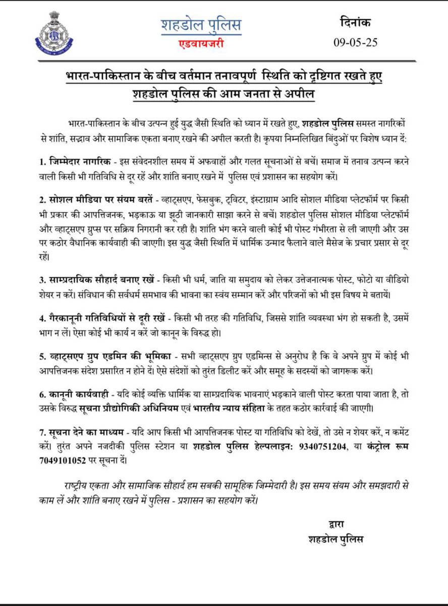 SP Shahdol (@sp_shahdol) on Twitter photo ЁЯУМ рднрд╛рд░рдд-рдкрд╛рдХрд┐рд╕реНрддрд╛рди рдХреЗ рдмреАрдЪ рд╡рд░реНрддрдорд╛рди рддрдирд╛рд╡рдкреВрд░реНрдг рд╕реНрдерд┐рддрд┐ рдХреЛ рджреГрд╖реНрдЯрд┐рдЧрдд рд░рдЦрддреЗ рд╣реБрдП
рд╢рд╣рдбреЛрд▓ рдкреБрд▓рд┐рд╕ рдХреА рдЖрдо рдЬрдирддрд╛ рд╕реЗ рдЕрдкреАрд▓
<a href="/DrMohanYadav51/">Dr Mohan Yadav</a>
<a href="/DGP_MP/">DGP MP</a> <a href="/MPPoliceDeptt/">Madhya Pradesh Police</a>
@ianuragIP <a href="/dmshahdol/">Collector Shahdol</a> <a href="/proshahdol/">Pro JS Shahdol</a> ЁЯУМ рднрд╛рд░рдд-рдкрд╛рдХрд┐рд╕реНрддрд╛рди рдХреЗ рдмреАрдЪ рд╡рд░реНрддрдорд╛рди рддрдирд╛рд╡рдкреВрд░реНрдг рд╕реНрдерд┐рддрд┐ рдХреЛ рджреГрд╖реНрдЯрд┐рдЧрдд рд░рдЦрддреЗ рд╣реБрдП
рд╢рд╣рдбреЛрд▓ рдкреБрд▓рд┐рд╕ рдХреА рдЖрдо рдЬрдирддрд╛ рд╕реЗ рдЕрдкреАрд▓
<a href="/DrMohanYadav51/">Dr Mohan Yadav</a>
<a href="/DGP_MP/">DGP MP</a> <a href="/MPPoliceDeptt/">Madhya Pradesh Police</a>
@ianuragIP <a href="/dmshahdol/">Collector Shahdol</a> <a href="/proshahdol/">Pro JS Shahdol</a>