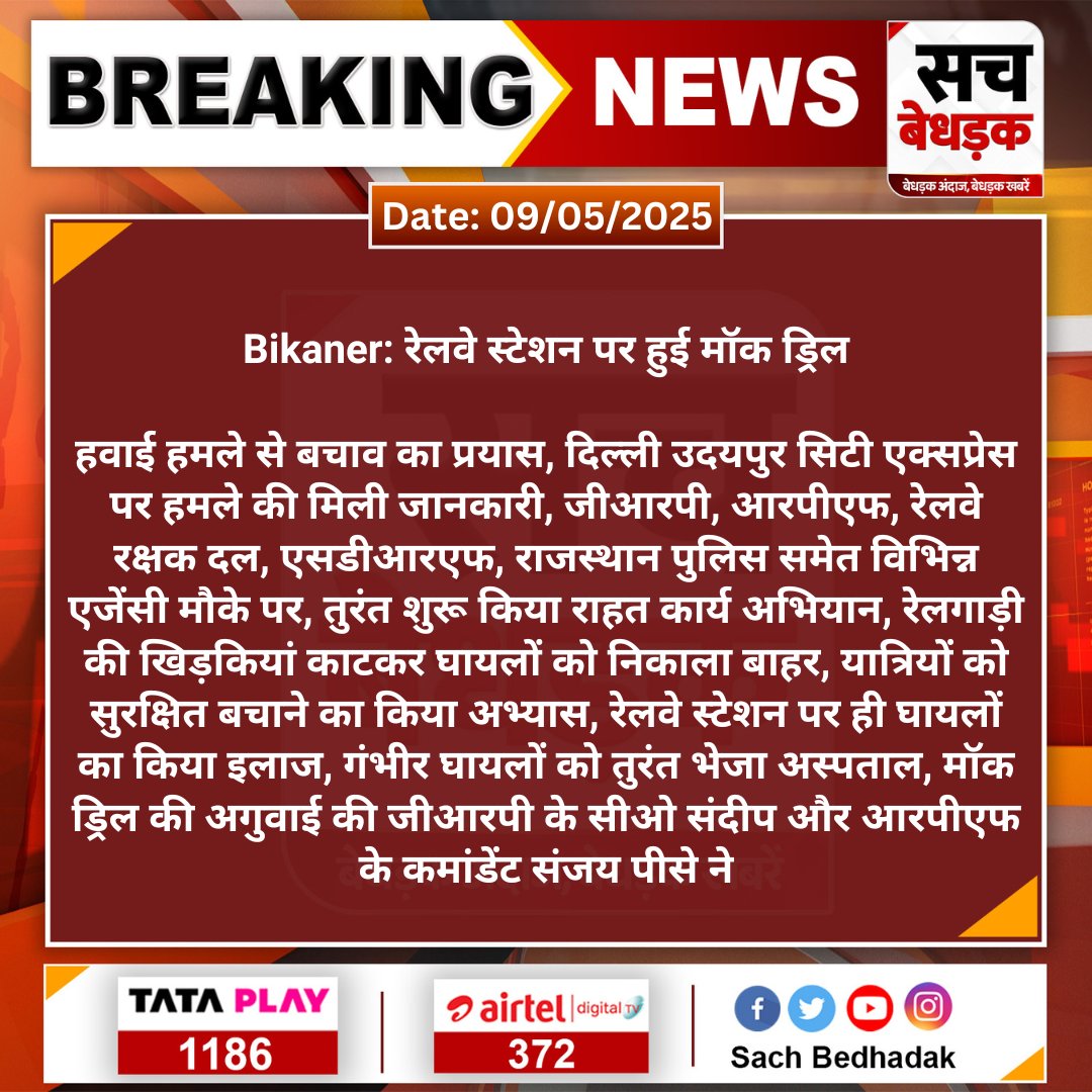 SachBedhadak's tweet image. #Bikaner: रेलवे स्टेशन पर हुई मॉक ड्रिल

हवाई हमले से बचाव का प्रयास, दिल्ली उदयपुर सिटी एक्सप्रेस पर हमले की मिली जानकारी, जीआरपी, आरपीएफ...
#SachBedhadak #MokDrill @NWRailways @PoliceRajasthan