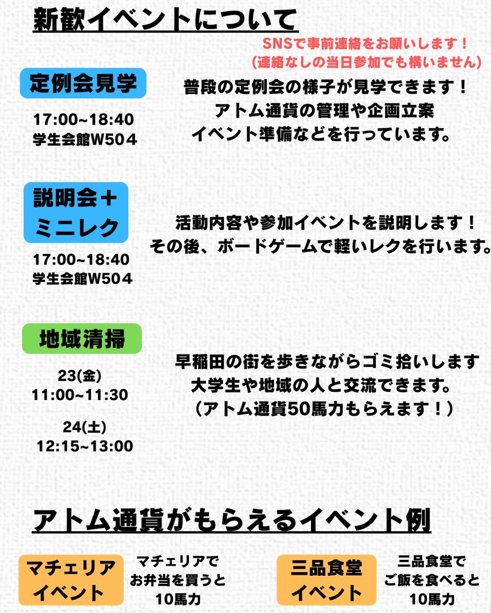 こちら5月の新歓スケジュールになります！！
年中入会・見学募集しているので是非！

＃春から早稲田 #新歓 #公認サークル ＃早稲田大学 ＃ボランティア #地域通貨 #まちづくり #地域交流 #地域活性化 #アトム通貨 #アトム通貨実行委員会
