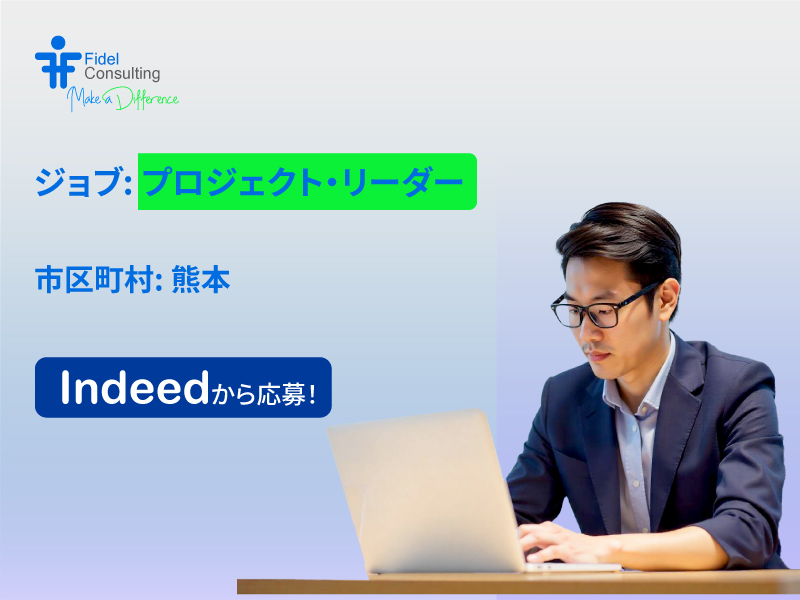 FidelConsulting's tweet image. ジョブ: プロジェクト・リーダー

市区町村 : 熊本
都道府県: 熊本県
国 : 日本
年収：800万円以上

担当業務
顧客、Questグローバルチーム

資格
優れたコミュニケーションスキルとチームワークスキル

✅ LinkedInの「Easy Apply」からワンクリックで応募 : linkedin.com/jobs/view/4225…

#ProjectLeader
