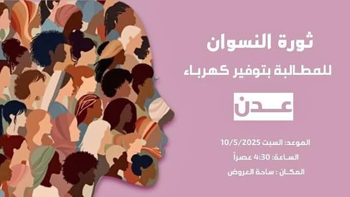 نساء عدن يدعين لوقفة احتجاجية غدًا السبت للمطالبة بالخدمات الأساسية، مؤكدات على سلمية التحرك واستقلاله عن أي توجه سياسي.
#ثورة_نسوان 
#نطالب_بالكهرباء_والمياه 
#وقفة_سلمية_نسوية 
#صوت_المرأة_ثورة