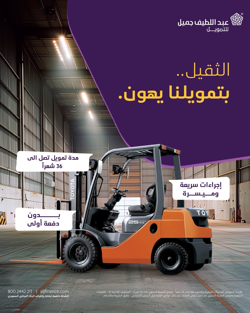 طوّر منشأتك بكل اللي تحتاجه من الأدوات والمعدات الثقيلة مع #عبداللطيف_جميل_للتمويل

✔️ إجراءات سريعة وميسرة
✔️ مدة تمويل تصل الى 36 شهراً

قدم طلبك:
aljf.ly/4zhu2qo

📌تطبق الشروط والأحكام

#منشآت
#عبداللطيف_جميل_للتمويل_تمكن