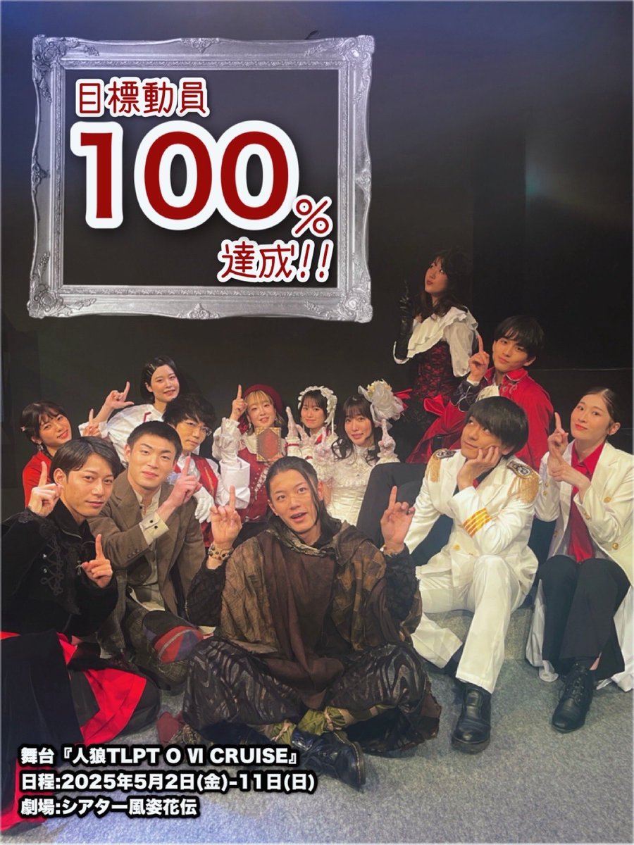 TLPTO20221122's tweet image. ◤
達成率:100%🌹
◢
#人狼TLPTO Ⅵ CRUISE
動員目標は“1,000人”です。
皆様のご来場をお待ちしております。
日程:2025年5月2日(金)-11日(日)
劇場:シアター風姿花伝
✱詳細✱
jinrou-tlptorbit.sakura.ne.jp
皆様のご乗船をお待ちしております🚢