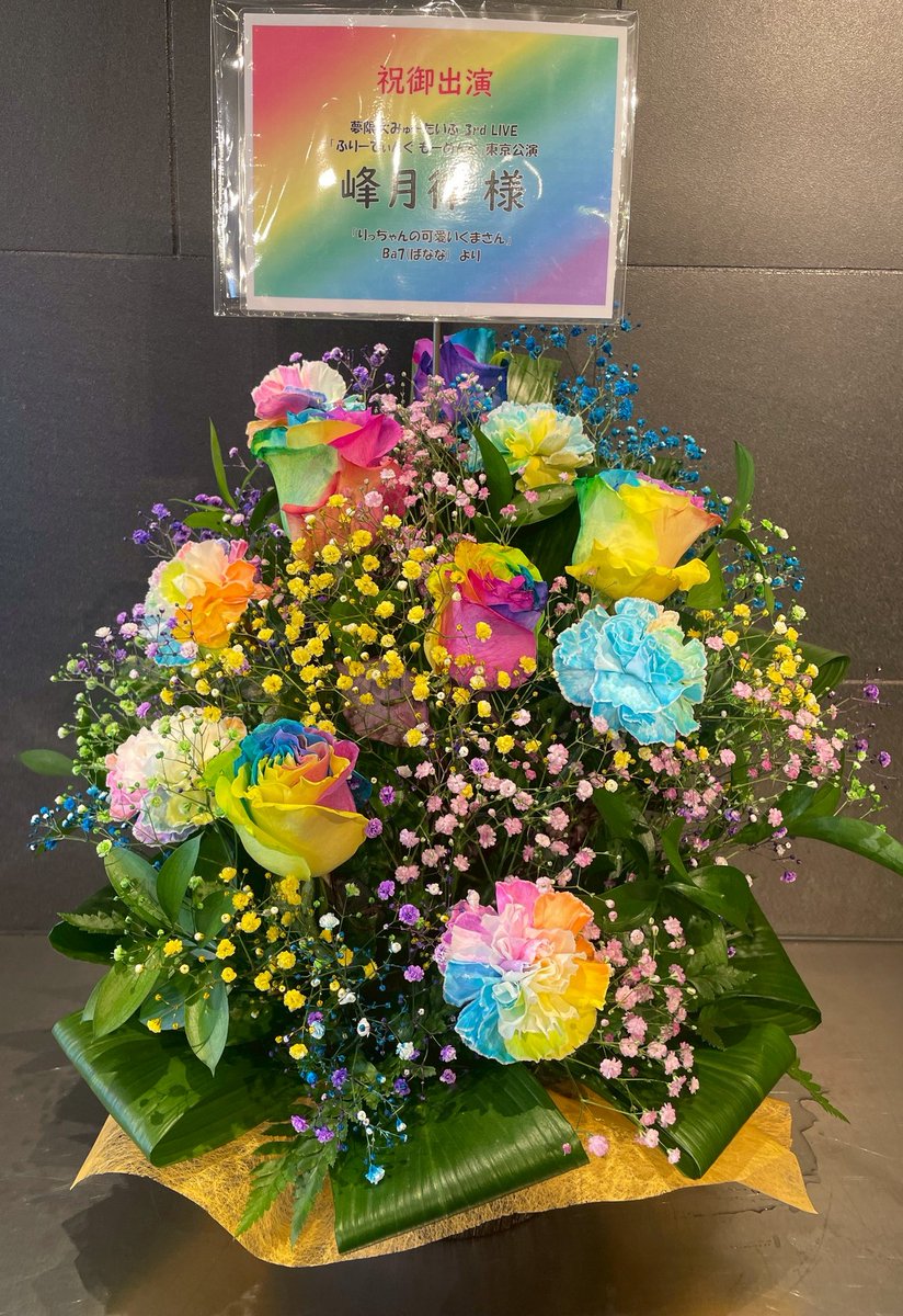 478a2B3's tweet image. 東京のりっちゃんへのお花

出会ってまだ１年半
だけどここまでたくさんの景色を見せてくれました、思い出いっぱい😌✨
りっちゃんならどこまででもいける、その夢限の可能性に期待します
出会えた奇跡に特大の感謝を🌈
これからもよろしくね😌🩵

#ゆめみた3rdLIVE_東京
＃りっちゃん大好きやで