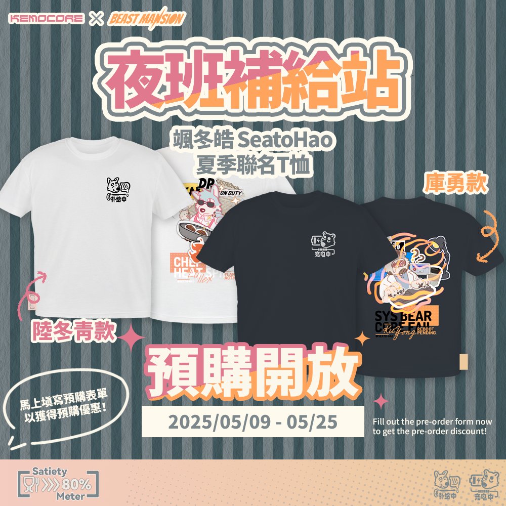#PreOrderNow (English version is down below)
《夜班補給站｜<a href="/SeatoHao/">Seato-Hao</a> 夏季聯名T恤》正式開放預購！
🌙 兩款角色，兩種狀態——
・《熱力料理｜陸冬青款》
・《當機補給｜庫勇款》

📦 售價資訊
一件 NT$700 ｜任選兩件特價 NT$1300！
每件皆使用植絨工藝＋滿版背圖＋特製織標，細節全滿，誠意上線！