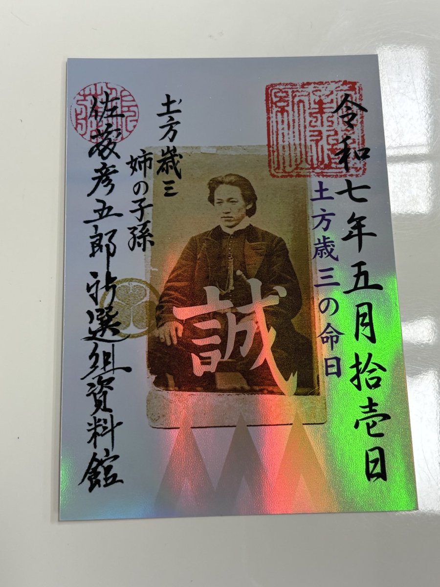 佐藤彦五郎新選組資料館 on X