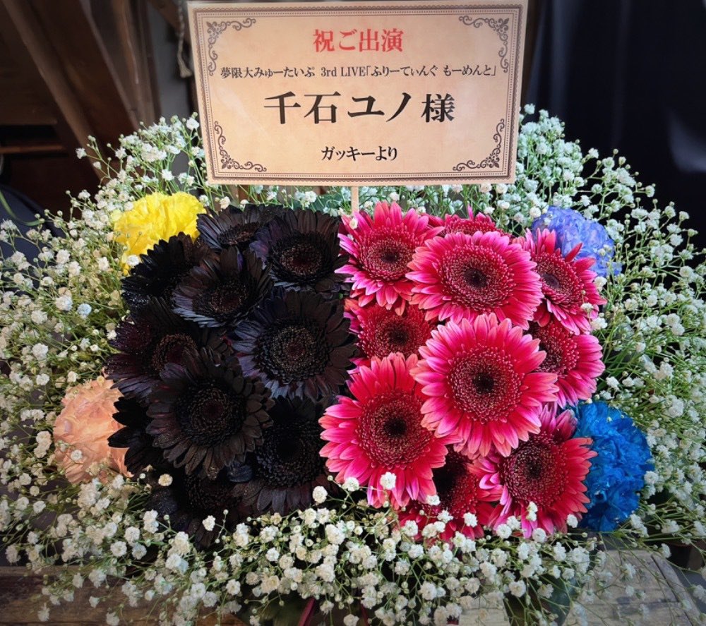 gakky_yuri_'s tweet image. ユノちカラーのお花をメインに、メンバーカラーのお花を周りに配置してもらいました。
そして、大阪・愛知公演同様“儚い一瞬“をイメージした白のお花を散りばめるアレンジもしていただきました。
#ゆめみた3rdLIVE_東京 
#みてユノ