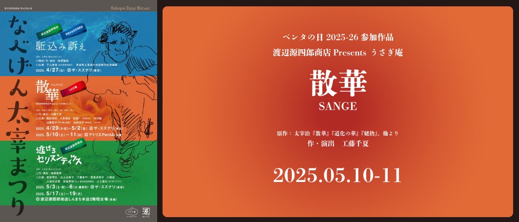 atelierPentA's tweet photo. いよいよ明日(5/10）からペンタの日！

渡辺源四郎商店Presents
うさぎ庵「散華」

原作／太宰治『散華』『道化の華』『姥捨』、他より
作・演出／工藤千夏

日時／
5/10(土) 14:00
5/10(土) 19:00
5/11(日) 13:00
★全公演、アフタートークがあります！

チケットのご予約↓
https://t.co/TqfjOWnwMu https://t.co/0yEwlohoJB