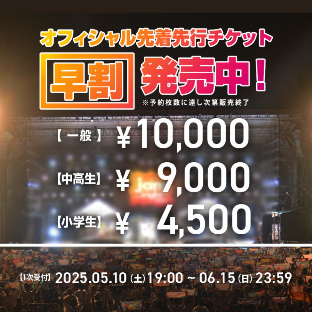 UMK_JamNight's tweet photo. #ジャムナイト 🔥

🎫【早割チケット】販売開始‼️
今年はオリジナルシート付き🫣

⚡️１次受付期間⚡️
5/10(土)19:00～6/15(日)23:59
※予定枚数に達し次第、販売終了🙌

チケットの詳細は #JamNight 公式HPをチェック👀 https://t.co/q0HeLt8YSd