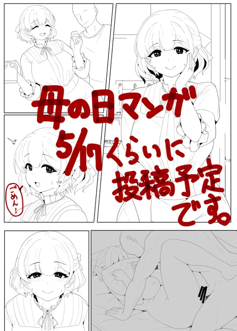 本当に申し訳ないのですが、母の日漫画の仕上げが終わらないので5/17くらいに投稿させてください…ごめんなさい 
