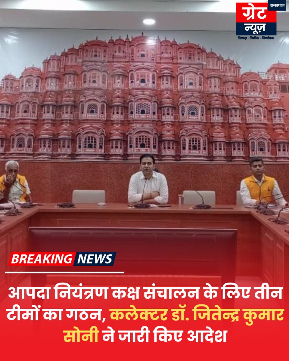 GreateRajasthan's tweet image. वर्तमान हालात को देखते हुए जिला मुख्यालय पर नागरिक सुरक्षा एवं आपदा राहत नियंत्रण कक्ष के बेहतर संचालन हेतु तीन टीमों का गठन किया गया है। जिला कलक्टर डॉ. जितेन्द्र कुमार सोनी ने तीन पारियों में नियंत्रण कक्ष संचालन के आदेश जारी किए हैं।
#DisasterControl #JaipurAdministration
