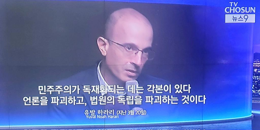 <명언리터러시_유발하라리 방한 발언 中>
민주주의가 독재화되는데는 각본이 있다
언론을 파괴하고 법원의 독립을 파괴하는 것이다