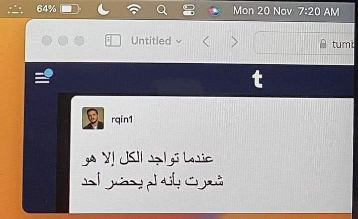 «إِن غِبت لَم أَلقَ إِنسانًا يُؤنسُني
وَإِن حَضَرت فَكُلُّ الناسِ قَد حَضَروا.»  ♥️