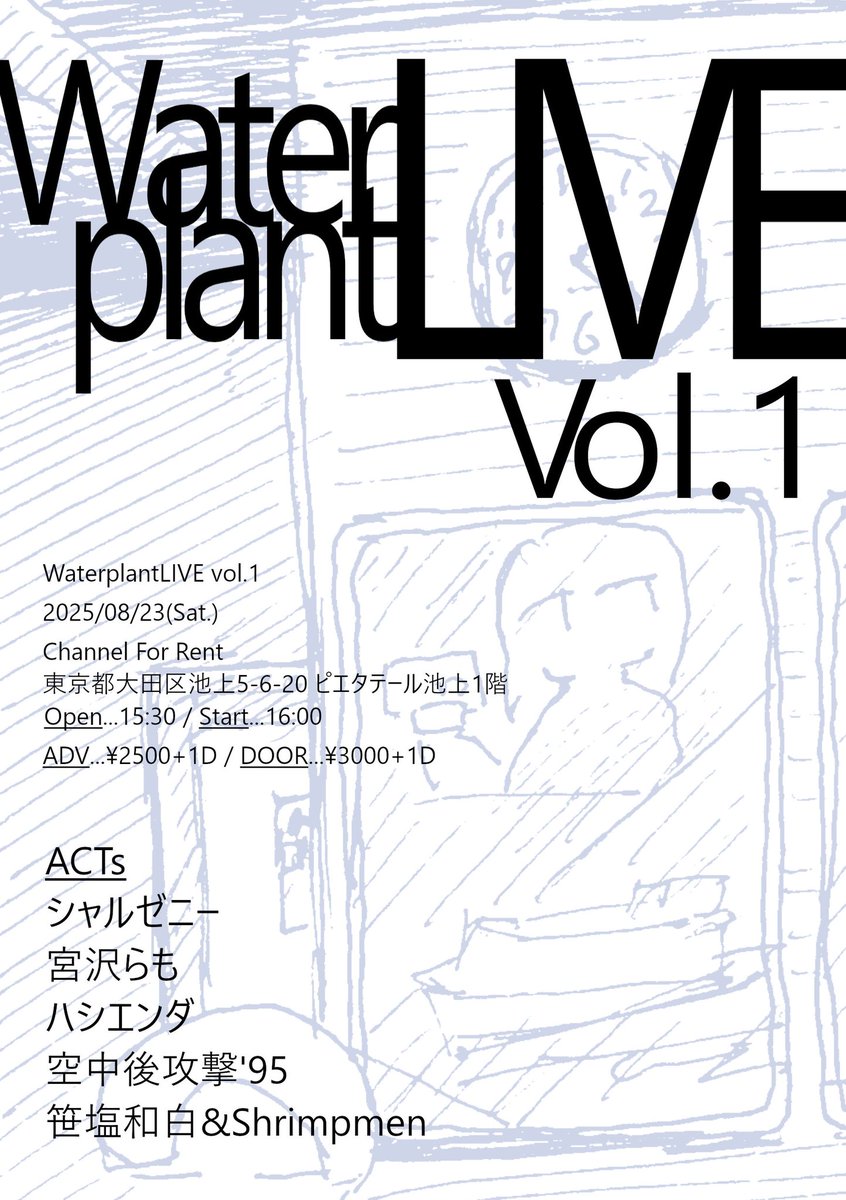 【告知！】
Waterplant LIVE vol.1開催決定！

8/23(Sat.) Channel For Rent 
@ Channel4Rent

ADV/¥2500+1D
DOOR/¥3000+1D

出演
・シャルゼニー(＠ Shalzenear)
・宮沢らも(@ miyazawalamo)
・ハシエンダ(@ adneicaH_eht)
・空中後攻撃'95(@ Backattack95)
・笹塩和白&amp;Shrimpmen(@ sasasio2774)