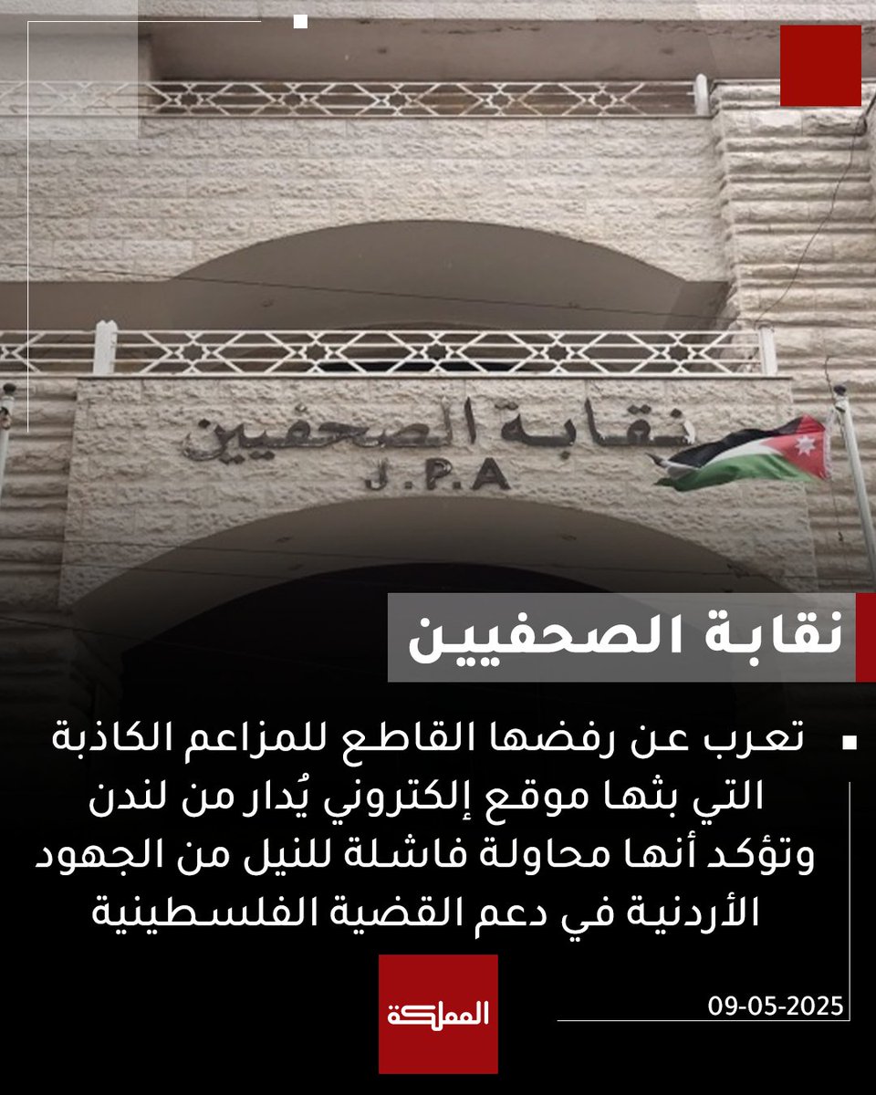 AlMamlakaTV's tweet photo. "نقابة الصحفيين" ترفض المزاعم الكاذبة التي بثها موقع إلكتروني يُدار من لندن 

| التفاصيل: https://t.co/DKeKosEKvI

#الأردن #نقابة_الصحفيين #هنا_الممكلة https://t.co/AkjQKAXzjY